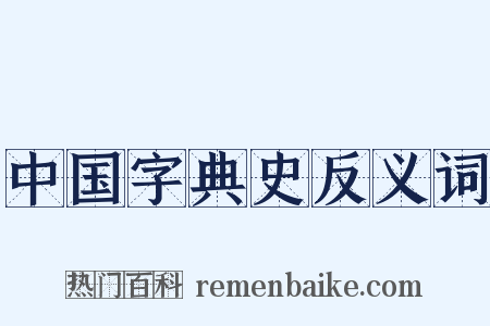 中国字典史反义词是什么意思的图片